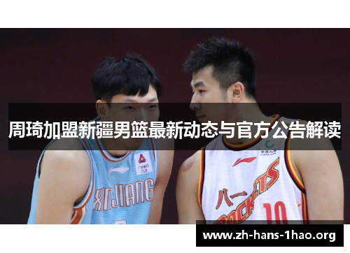 周琦加盟新疆男篮最新动态与官方公告解读