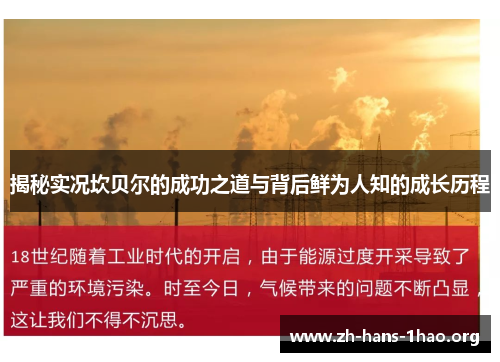 揭秘实况坎贝尔的成功之道与背后鲜为人知的成长历程