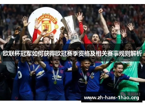 欧联杯冠军如何获得欧冠赛季资格及相关赛事规则解析