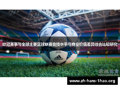 欧冠赛事与全球主要足球联赛竞技水平与商业价值差异综合比较研究