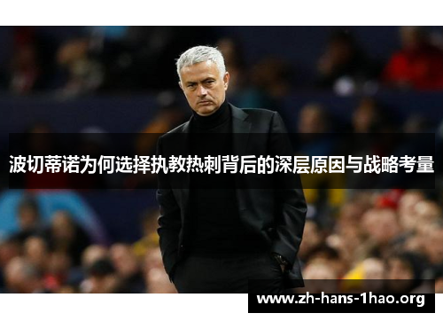 波切蒂诺为何选择执教热刺背后的深层原因与战略考量