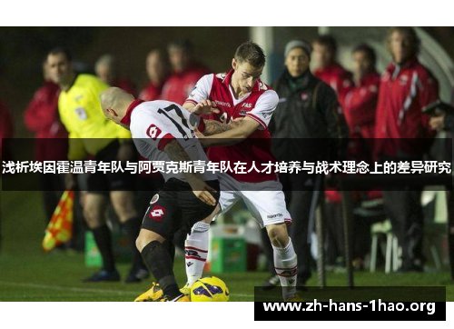 浅析埃因霍温青年队与阿贾克斯青年队在人才培养与战术理念上的差异研究