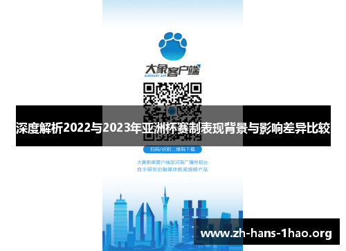 深度解析2022与2023年亚洲杯赛制表现背景与影响差异比较